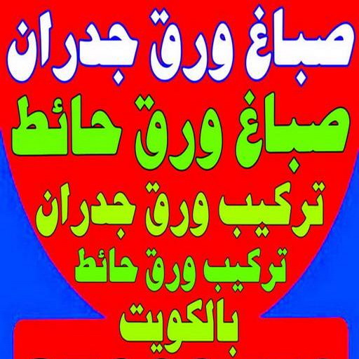 صباغ ورق جدران - صباغ ورق حائط - ابوشهاب📞96701995 - تركيب ورق جدران - تركيب ورق حائط - معلم ورق جدران - معلم ورق حائط - ورق جدران الكويت 1 صباغ ورق جدران - صباغ ورق حائط - ابوشهاب📞96701995 - تركيب ورق جدران - تركيب ورق حائط - معلم ورق جدران - معلم ورق حائط - ورق جدران الكويت