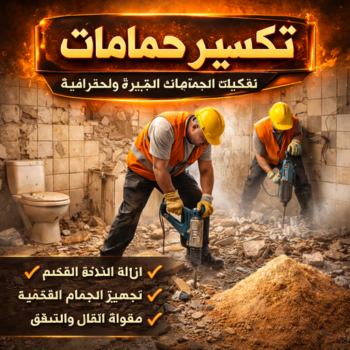 تكسير حمامات - تكسير مطابخ - بالكويت📞97115356 - تكسير حمام - تكسير مطبخ - تكسير بلاط الحمام - تجديد حمامات - تكسير وتجديد حمامات - تكسير حمامات الكويت