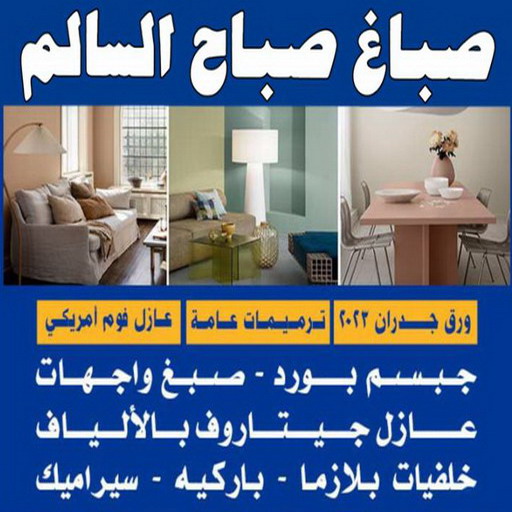 صباغ صباح السالم - اصباغ صباح السالم - ابوشهاب📞96701995 - صباغ رخيص صباح السالم - رقم صباغ صباح السالم - صباغ صباح السالم بالكويت 1 صباغ صباح السالم - اصباغ صباح السالم - ابوشهاب📞96701995 - صباغ رخيص صباح السالم - رقم صباغ صباح السالم - صباغ صباح السالم بالكويت