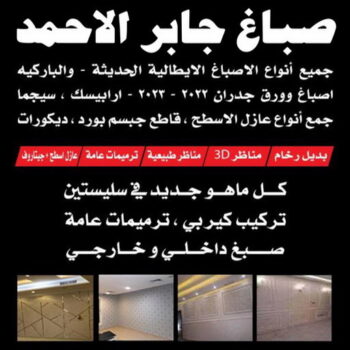 صباغ جابر الاحمد - اصباغ جابر الاحمد - ابوشهاب📞96701995 - صباغ جابر الاحمد بالكويت - صباغ في جابر الاحمد -صباغ مدينة جابر الاحمد