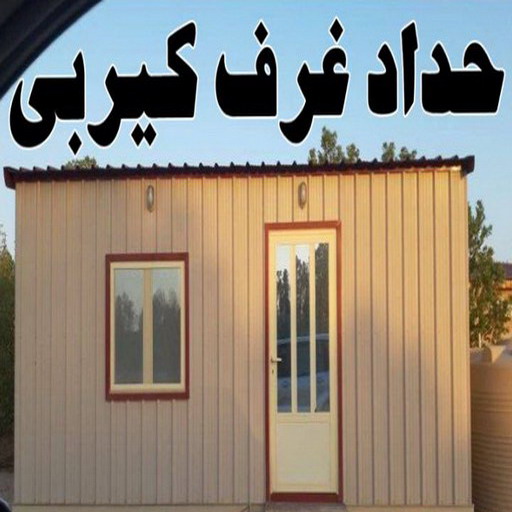 كيربي - شينكو - بالكويت 98053072 - حداد كيربي - حداد غرف كيربي - حداد شينكو - شركة كيربي - حداد عام كيربي - كيربي الكويت - بيت كيربي - سقف كيربي 1 كيربي - شينكو - بالكويت 98053072 - حداد كيربي - حداد غرف كيربي - حداد شينكو - شركة كيربي - حداد عام كيربي - كيربي الكويت - بيت كيربي - سقف كيربي