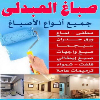 صباغ العبدلي - اصباغ العبدلي - ابوشهاب📞96701995 - صباغ العبدلي رخيص - صباغ العبدلي شاطر - رقم صباغ العبدلي - صباغ العبدلي الكويت - صباغ مزارع العبدلي - صباغ منازل العبدلي