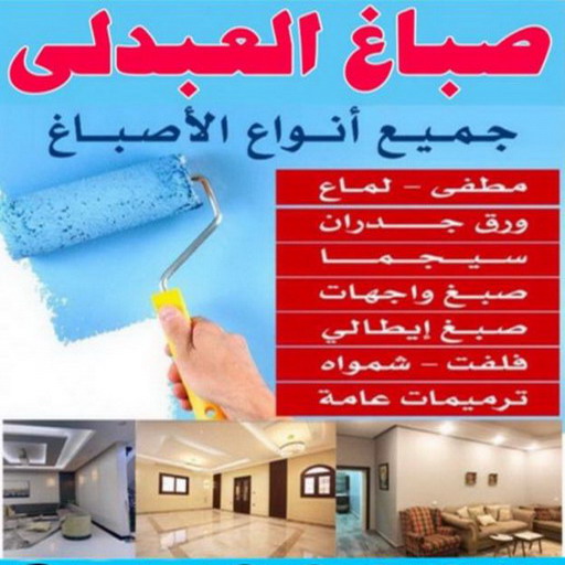 صباغ العبدلي - اصباغ العبدلي - ابوشهاب📞96701995 - صباغ العبدلي رخيص - صباغ العبدلي شاطر - رقم صباغ العبدلي - صباغ العبدلي الكويت - صباغ مزارع العبدلي - صباغ منازل العبدلي 1 صباغ العبدلي - اصباغ العبدلي - ابوشهاب📞96701995 - صباغ العبدلي رخيص - صباغ العبدلي شاطر - رقم صباغ العبدلي - صباغ العبدلي الكويت - صباغ مزارع العبدلي - صباغ منازل العبدلي
