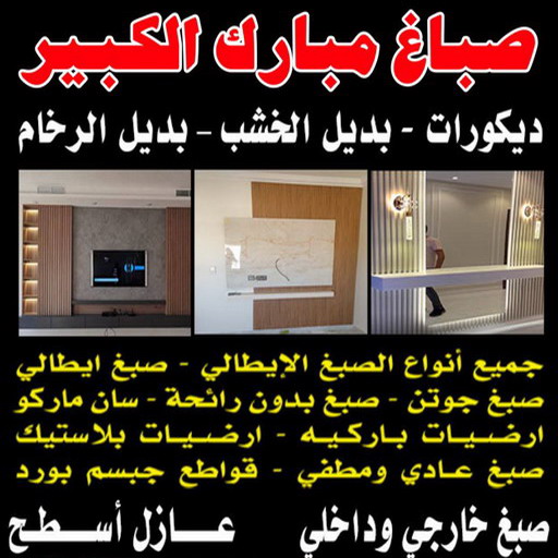 صباغ مبارك الكبير - اصباغ مبارك الكبير - ابوشهاب📞96701995 - رقم صباغ مبارك الكبير - صباغ في مبارك الكبير - صباغ مبارك الكبير رخيص - صباغين مبارك الكبير 1 صباغ مبارك الكبير - اصباغ مبارك الكبير - ابوشهاب📞96701995 - رقم صباغ مبارك الكبير - صباغ في مبارك الكبير - صباغ مبارك الكبير رخيص - صباغين مبارك الكبير