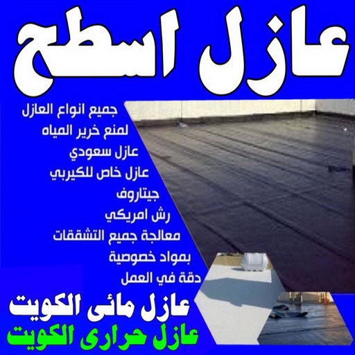 عازل - عازل اسطح - بالكويت📞90941190 - عازل جيتاروف - عازل اسطح جيتاروف - عزل اسطح - مقاول عازل - شركة عازل - عوازل - عازل فوم - عازل امريكي - عازل مائي