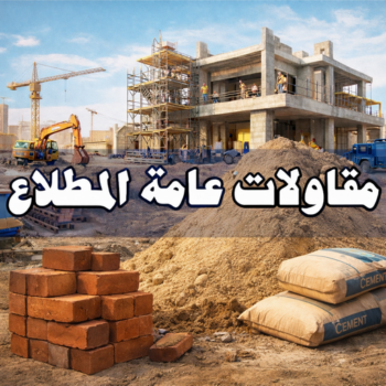 مقاولات عامة المطلاع - ترميمات عامة المطلاع - بالكويت📞97115356 - رقم مقاول المطلاع - مقاول رخيص بالمطلاع - مقاولين المطلاع - مقاول المطلاع - مقاول بالمطلاع