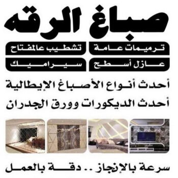 صباغ الرقه - اصباغ الرقه - ابوشهاب📞96701995 - صباغ بالرقه - صباغ في الرقه - صباغين الرقه - صباغ الرقه شاطر - صباغ الرقه رخيص - صباغ الرقه الكويت