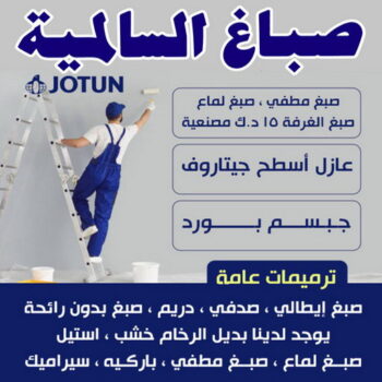 صباغ السالمية - اصباغ السالمية - ابوشهاب📞96701995 - صباغ السالمية بالكويت - صباغ في السالمية - رقم صباغ السالمية - صباغ بالسالمية - صباغين السالمية