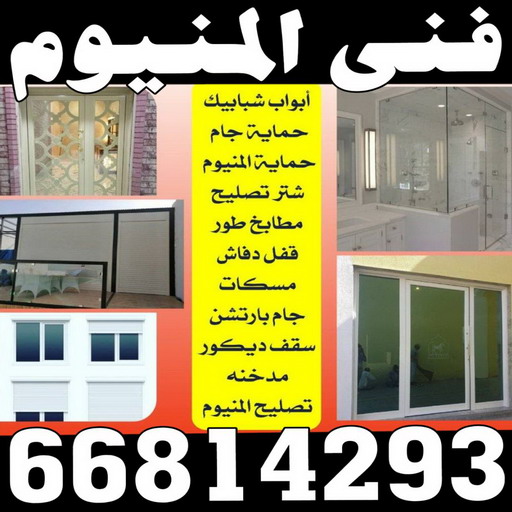 فني شتر - احمد 66814293 - المنيوم - شتر - تركيب مطابخ - تركيب شتر - تصليح شتر - تصليح مطبخ - معلم المنيوم - فني المنيوم الكويت - المنيوم الكويت – فني المنيوم 1 فني شتر - احمد 66814293 - المنيوم - شتر - تركيب مطابخ - تركيب شتر - تصليح شتر - تصليح مطبخ - معلم المنيوم - فني المنيوم الكويت - المنيوم الكويت – فني المنيوم