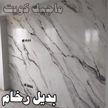 بديل رخام - ابومحمد☎99007654 - صباغ رخيص - رقم صباغ رخيص - اصباغ - رقم صباغ - صباغ شاطر - صباغ خشب - اصباغ جوتن - اصباغ الكويت - صباغين - صباغ الكويت