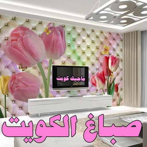 صباغ - صباغ الكويت - ابوشهاب📞96701995 - صباغ رخيص - صباغ شاطر - اصباغ الكويت - صباغ بيوت - صباغ محترف - صباغ ممتاز - صباغ منازل 1 صباغ - صباغ الكويت - ابوشهاب📞96701995 - صباغ رخيص - صباغ شاطر - اصباغ الكويت - صباغ بيوت - صباغ محترف - صباغ ممتاز - صباغ منازل