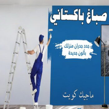 صباغ باكستاني - رقم صباغ باكستاني - صباغ باكستاني رخيص - صباغ باكستاني شاطر - صباغ باكستاني الكويت - صباغ - ابوشهاب📞96701995