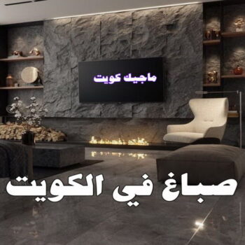 شركة اصباغ - شركة ديكور - ابوشهاب📞96701995 - ديكور - معلم ديكور - جبس بورد - معلم جبس بورد - ديكورات جبس - ديكور جبس بالكويت - فني باركيه - فني ارضيات بلاستيك
