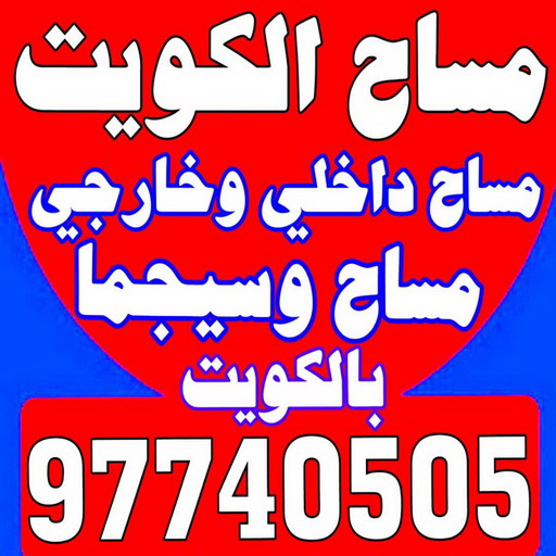 مساح - معلم مساح - مقاول مساح - ابوعبدالله 97740505 - معلم مساح وسيجما - مساح دكت التكييف - فني مساح - معلم سيجما - مقاول سيجما - مساح الكويت 1 مساح - معلم مساح - مقاول مساح - ابوعبدالله 97740505 - معلم مساح وسيجما - مساح دكت التكييف - فني مساح - معلم سيجما - مقاول سيجما - مساح الكويت