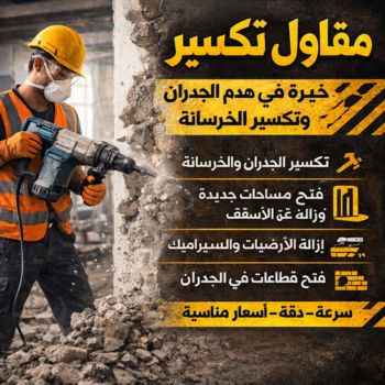 معلم تكسير - مقاول تكسير - بالكويت📞97115356 - مقاول تكسير الكويت - رقم مقاول تكسير - تكسير خرسانة - فتح درايش - فتح ابواب - تكسير حمام - تكسير مطبخ