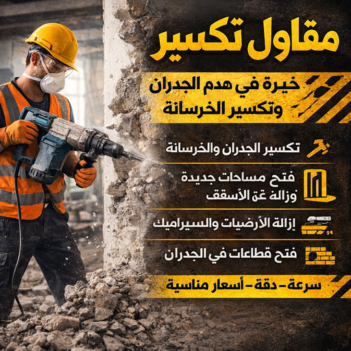 معلم تكسير - مقاول تكسير - بالكويت📞97115356 - مقاول تكسير الكويت - رقم مقاول تكسير - تكسير خرسانة - فتح درايش - فتح ابواب - تكسير حمام - تكسير مطبخ 1 معلم تكسير - مقاول تكسير - بالكويت📞97115356 - مقاول تكسير الكويت - رقم مقاول تكسير - تكسير خرسانة - فتح درايش - فتح ابواب - تكسير حمام - تكسير مطبخ