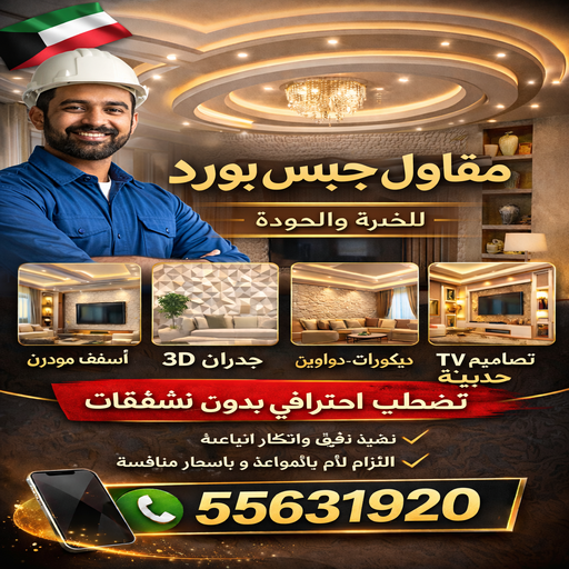 مقاول جبس بورد - مقاول جبسم بورد - مقاول جبس بورد بالكويت 📞55631920 - جبسم بورد الكويت - جبسم بورد باكستاني - جبسم بورد رخيص - رقم مقاول جبس بورد - رقم جبسم بورد 1 مقاول جبس بورد - مقاول جبسم بورد - مقاول جبس بورد بالكويت 📞55631920 - جبسم بورد الكويت - جبسم بورد باكستاني - جبسم بورد رخيص - رقم مقاول جبس بورد - رقم جبسم بورد