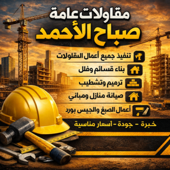 مقاولات عامة صباح الاحمد - ترميمات عامة صباح الاحمد - بالكويت📞97115356 - رقم مقاول صباح الاحمد - مقاولين صباح الاحمد - مقاول صباح الاحمد - مقاول بصباح الاحمد