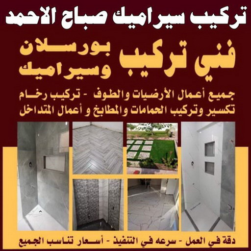 تركيب سيراميك صباح الاحمد - ابوشهاب📞96701995- معلم تركيب سيراميك صباح الاحمد - مقاول تركيب سيراميك صباح الاحمد - فني تركيب سيراميك صباح الاحمد 1 تركيب سيراميك صباح الاحمد - ابوشهاب📞96701995- معلم تركيب سيراميك صباح الاحمد - مقاول تركيب سيراميك صباح الاحمد - فني تركيب سيراميك صباح الاحمد