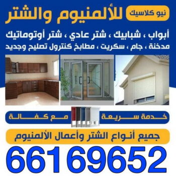 المنيوم عبدالله المبارك - فني المنيوم عبدالله المبارك - شتر عبدالله المبارك - فني شتر عبدالله المبارك - فني مطابخ عبدالله المبارك - فني المنيوم - الاتصال 50129212