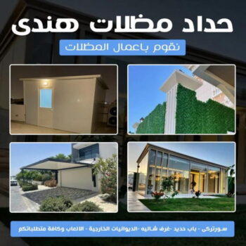 حداد - بالكويت 98053072 - حداد مظلات - حداد الكويت - رقم حداد - حداد مظلات رخيص - حداد هندي - حداد ايراني - حداد بالكويت - مظلات خام - مظلات سيارات - مظلات حدائق