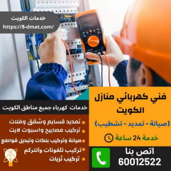 كهربائي السالمية - كهربائي منازل السالمية - رقم كهربائي السالمية - كهربجي السالمية - كهربائي بالسالمية - كهربائي منازل - الاتصال 60671560
