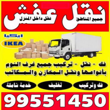 نقل عفش سعد العبدالله - نقل اثاث سعد العبدالله - هاف لوري سعد العبدالله - ونيت نقل عفش سعد العبدالله - نقل عفش - الاتصال 97920440