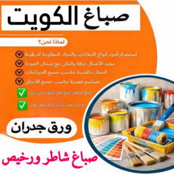 اصباغ - اصباغ الكويت - ابوشهاب📞96701995 - صباغ - صباغ في الكويت - رقم صباغ - صباغ جدران - صباغ خارجي - صباغ داخلي - معلم صباغ - اصباغ جوتن