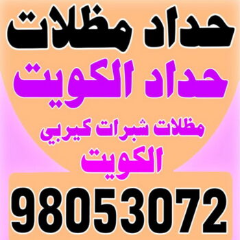 تفصيل مظلات - تفصال مظلات - بالكويت 98053072 - تفصيل مظلات الكويت - تفصال مظلات الكويت - تفصيل مظلات حدائق - تفصيل مظلات سيارات