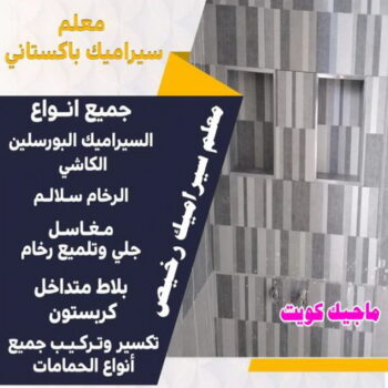 معلم سيراميك - تركيب سيراميك - محمد اصغر 99762250 - معلم سيراميك باكستاني - فني سيراميك - مقاول سيراميك - معلم رخام - تركيب بورسلان