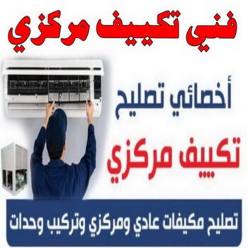 فني تكييف - الاتصال 99428047