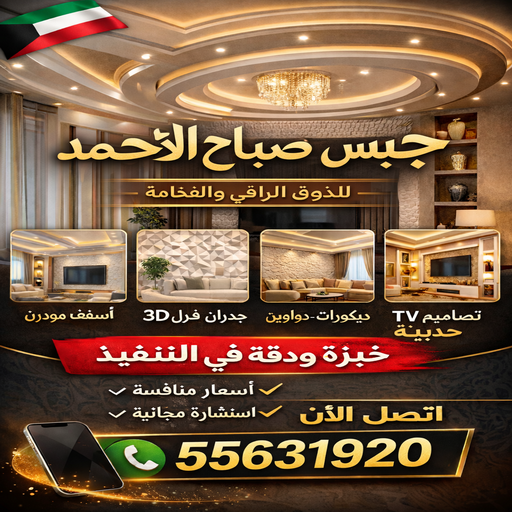 جبس صباح الاحمد - جبس بورد صباح الأ حمد - جبسم بورد صباح الأ حمد - معلم جبسم بورد📞55631920 - معلم جبس صباح الأ حمد - معلم جبسم بورد صباح الأ حمد- ديكور جبس صباح الأ حمد - ديكور صباح الأ حمد 1 جبس صباح الاحمد - جبس بورد صباح الأ حمد - جبسم بورد صباح الأ حمد - معلم جبسم بورد📞55631920 - معلم جبس صباح الأ حمد - معلم جبسم بورد صباح الأ حمد- ديكور جبس صباح الأ حمد - ديكور صباح الأ حمد