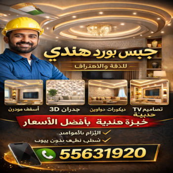 جبس هندي - جبس بورد هندي - جبسم بورد هندي - معلم هندي📞55631920 - معلم جبس هندي - معلم جبسم بورد هندي - ديكور جبس هندي - ديكورات جبس هندي - معلم جبسم بورد هندي بالكويت