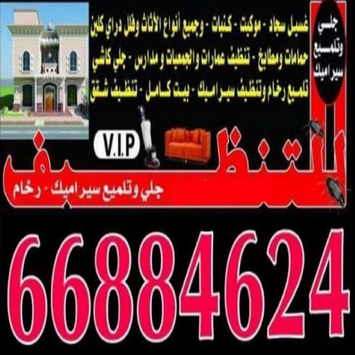 شركة تنظيف منازل - رقم شركة تنظيف - شركة تنظيف منازل ٢٤ ساعة - شركة تنظيف منازل رخيصة الكويت - تنظيف شقق - شركة تنظيف بالكويت - شركة تنظيف كنبات - شركة تنظيف فلبينيات - سنديان للتنظيف - الاتصال 66884624 1 شركة تنظيف منازل - رقم شركة تنظيف - شركة تنظيف منازل ٢٤ ساعة - شركة تنظيف منازل رخيصة الكويت - تنظيف شقق - شركة تنظيف بالكويت - شركة تنظيف كنبات - شركة تنظيف فلبينيات - سنديان للتنظيف - الاتصال 66884624