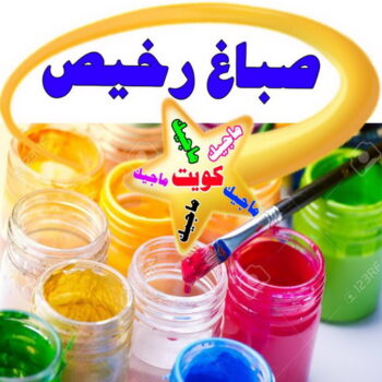 صباغ - صباغ رخيص - صباغ شاطر - ابوشهاب📞96701995 - صباغ الكويت - اصباغ الكويت - صباغ الجهراء - صباغ الفروانية - صباغ هندي - صباغ ممتاز - رقم صباغ
