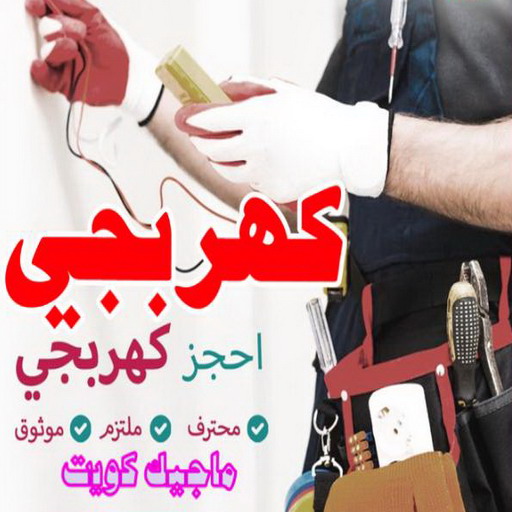 كهربائي - كهربائي منازل - ابومريم 51115148 - فني كهربائي - رقم كهربائي - كهربائي الكويت - كهربائي منازل الكويت - كهربجي - كهربائي هندي - فني كهربائي منازل