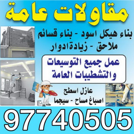 مقاولات - ابوعبدالله 97740505 - مقاولات الكويت - رقم مقاولات - ترميمات - رقم ترميمات - مقاولات بالكويت - شركة مقاولات عامة - مقاولات عامة 1 مقاولات - ابوعبدالله 97740505 - مقاولات الكويت - رقم مقاولات - ترميمات - رقم ترميمات - مقاولات بالكويت - شركة مقاولات عامة - مقاولات عامة