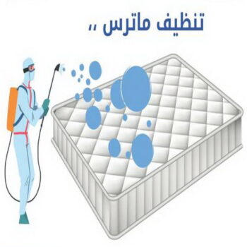 تنظيف ماترس - غسيل ماترس - شركة تنظيف ماترس - الماسة 91111288 - شركة غسيل ماترس - تنظيف مرتبة - تنظيف مراتب - تنظيف الماترس