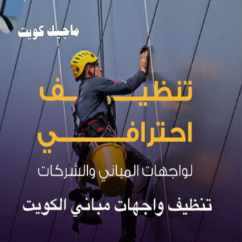 تنظيف واجهات - شركة تنظيف واجهات - شركة الماسة 91111288 - تنظيف واجهات زجاج - تنظيف واجهات رخام - تنظيف واجهات حجر - تنظيف واجهات مباني - غسيل واجهات - تنظيف الواجهات - تنظيف واجهات الكويت