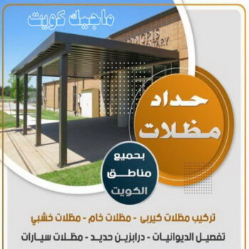 حداد مظلات - الاتصال 99689602