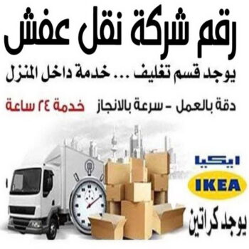 نقل عفش - نقل عفش رخيص - شركة الزهراء 99551450 - نقل عفش الكويت - هاف لوري - نقل عفش الجهراء - نقل اثاث - نقل بضائع - شركة نقل عفش - نقل عفش هندي - نقل عفش حولي - نقل عفش الاحمدي