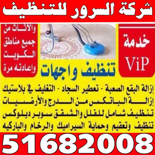 شركة تنظيف منازل - شركة تنظيف شقق - رقم شركة تنظيف - السرور 51682008 - شركة تنظيف منازل ٢٤ ساعة - شركة تنظيف منازل رخيصة الكويت - شركة تنظيف بالكويت 1 شركة تنظيف منازل - شركة تنظيف شقق - رقم شركة تنظيف - السرور 51682008 - شركة تنظيف منازل ٢٤ ساعة - شركة تنظيف منازل رخيصة الكويت - شركة تنظيف بالكويت