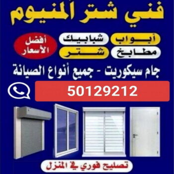 فني المنيوم - بالكويت 50129212