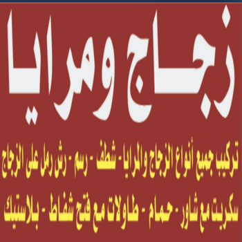 تركيب زجاج - فني زجاج -  بنغالي📞50498176 - تفصيل زجاج - زجاج سيكوريت - تركيب زجاج سيكوريت - معلم زجاج - زجاج شاور بوكس - تركيب مرايا - زجاج ومرايا - سيكوريت