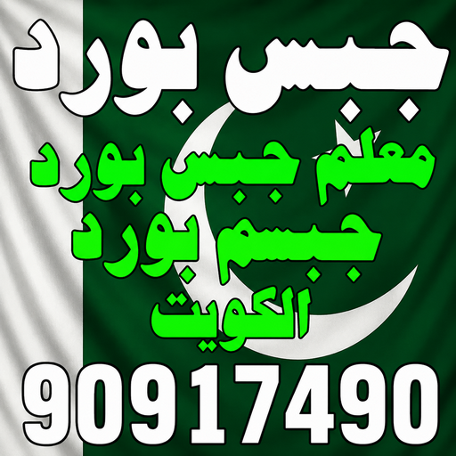 جبس - جبس بورد - جبسم بورد - أرشد باكستاني📞90917490 - معلم جبس - معلم جبسم بورد - ديكور جبس - ديكورات جبس - جبسون بورد - جبس بورد باكستاني 1 جبس - جبس بورد - جبسم بورد - أرشد باكستاني📞90917490 - معلم جبس - معلم جبسم بورد - ديكور جبس - ديكورات جبس - جبسون بورد - جبس بورد باكستاني