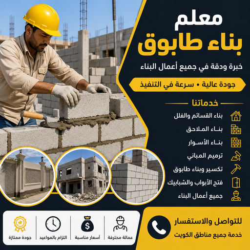 معلم بناء - معلم بناء طابوق - بناء طابوق - بالكويت📞97115356 - معلم طوب - مقاول بناء - معلم بناء بلوك - بناء هيكل اسود - بناء ملاحق - بناء مصاعد - معلم بناء بالكويت 1 معلم بناء - معلم بناء طابوق - بناء طابوق - بالكويت📞97115356 - معلم طوب - مقاول بناء - معلم بناء بلوك - بناء هيكل اسود - بناء ملاحق - بناء مصاعد - معلم بناء بالكويت