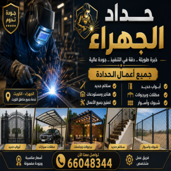 حداد الجهراء - رقم حداد الجهراء - بركات 66048344 📞 - حداد بالجهراء - حداد مظلات الجهراء - مظلات الجهراء - حداد الجهراء رخيص - حداد ابواب الجهراء - حداد