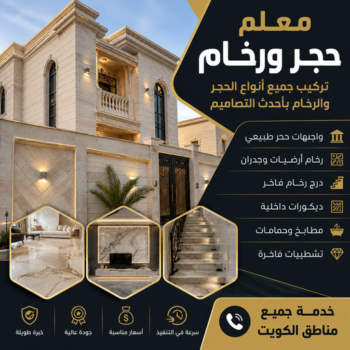 معلم حجر - معلم حجر ورخام - بالكويت📞66048847 - معلم حجر ورخام بالكويت - تركيب حجر - مقاول حجر- معلم رخام - جلى رخام - تركيب حجر بالكويت
