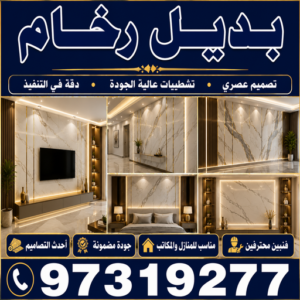 بديل رخام - استيل بديل رخام - مصطفي☎97319277 - بديل الرخام - بديل رخام بالكويت - معلم بديل رخام - بديل رخام الكويت - مقاول بديل رخام - صباغ بديل رخام 3 بديل رخام