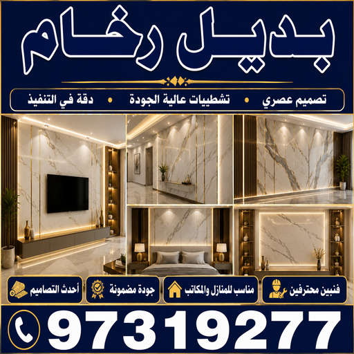 بديل رخام - استيل بديل رخام - مصطفي☎97319277 - بديل الرخام - بديل رخام بالكويت - معلم بديل رخام - بديل رخام الكويت - مقاول بديل رخام - صباغ بديل رخام 1 بديل رخام - استيل بديل رخام - مصطفي☎97319277 - بديل الرخام - بديل رخام بالكويت - معلم بديل رخام - بديل رخام الكويت - مقاول بديل رخام - صباغ بديل رخام